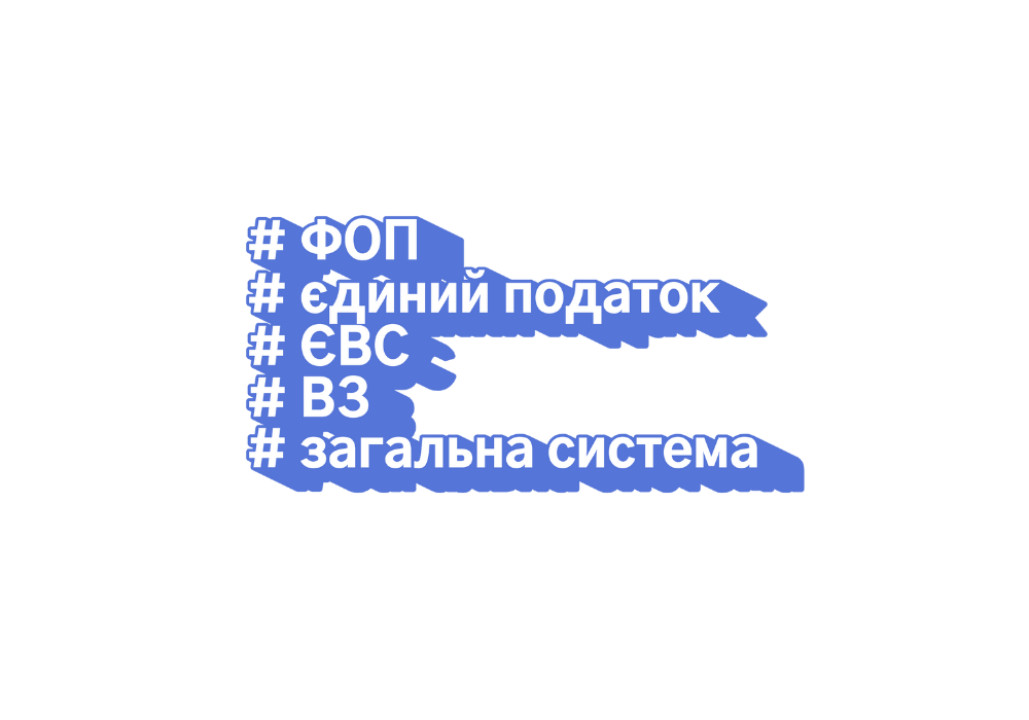 ФОП на загальній системі оподаткування: ЄСВ, ПДФО, військовий збір