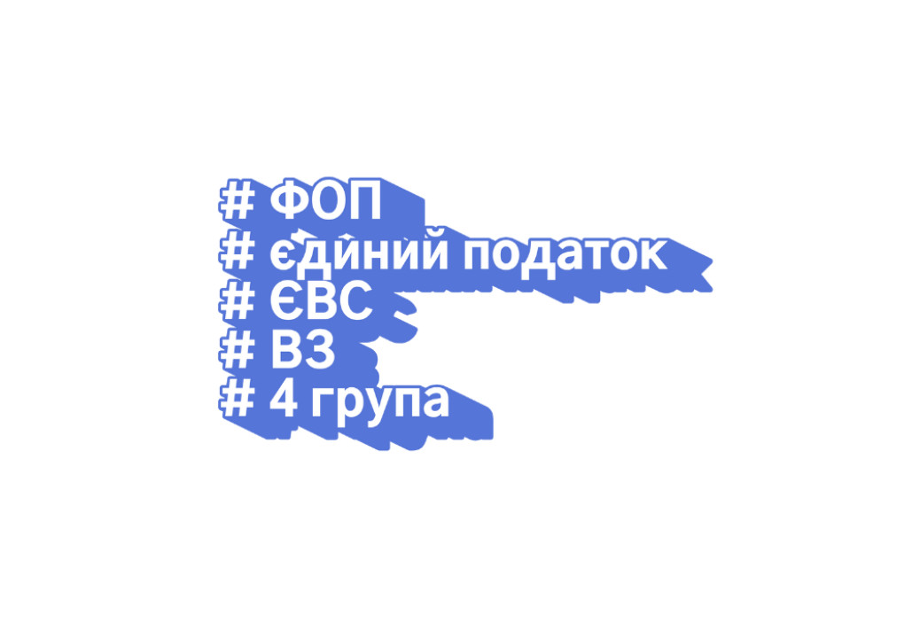 Податки ФОП IV групи у 2025 році: ЄСВ, єдиний податок та військовий збір