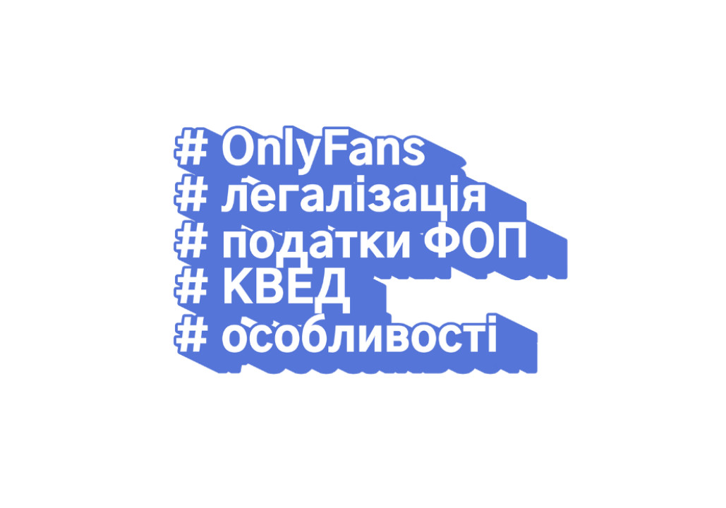 OnlyFans податки ФОП та КВЕД для легального доходу | Saver