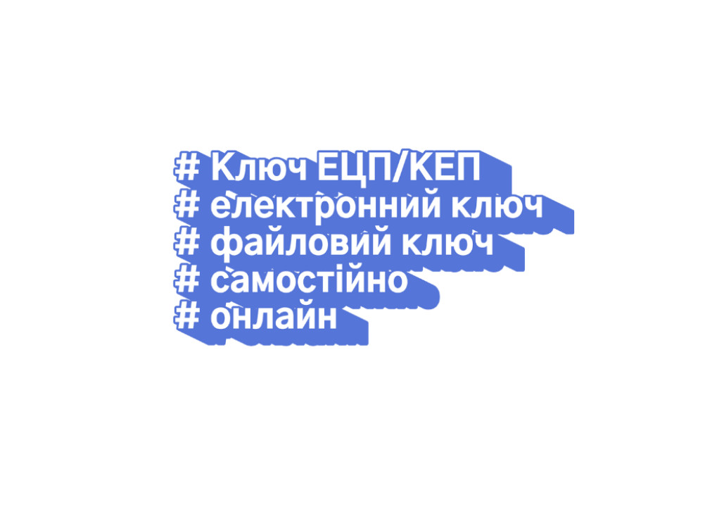 Як самостійно отримати ключ ЕЦП: проста інструкція | Saver